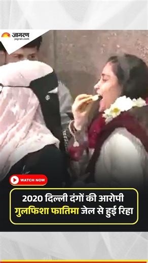 वर्ष 2020 के दिल्ली दंगों से जुड़े एक मामले में कड़कड़डूमा कोर्ट ने बुधवार को अहम आदेश जारी करते हुए चार आरोपितों शिफा उर रहमान, मीरान हैदर, मोहम्मद सलीम खान और गुलफिशा फातिमा की रिहाई के आदेश दिए हैं। #GulfishaFatima | Dainik Jagran