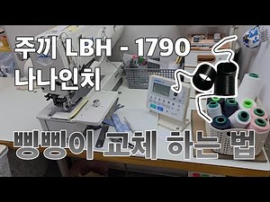 주끼 나나인치 LBH - 1790 조시탱크 삥삥이 교체 하는 방법!