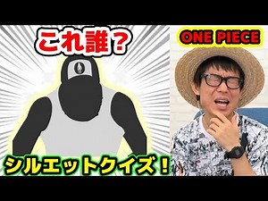 ワンピースシルエットクイズやってみた！これってあのキャラ？ONE PIECE