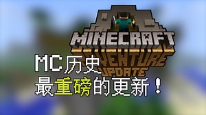 14年前MC颠覆性的更新！这个时候你入坑了吗？【MC发展史#7：冒险更新（Java版Beta 1.8~Java版1.0）】