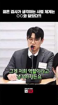젊은 검사가 생각하는 사법체계는 ○○와 닮았다?! | 법tv | #법무부 #허호재 #의료체계