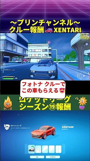 【🚗もらえる20】🎁乗ってみた #クルー報酬 #車スキン #XENTARI #フォートナイト車 #フォートナイト無料 #ロケットリーグ #無料報酬 #無料スキン