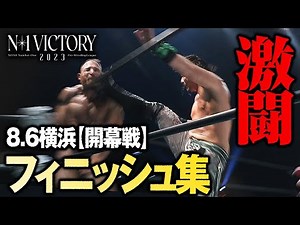 【ダイジェスト】灼熱の夏、エグ過ぎる夏、ついに開幕‼8.6 N-1 VICTORY 2023開幕戦の決着まとめ｜次回公式戦は8.9後楽園から3連戦、ユニバース＆ABEMAで生配信！
