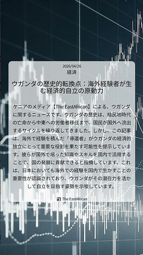 ウガンダの歴史的転換点：海外経験者が生む経済的自立の原動力｜The EastAfrican｜2026/04/26｜経済