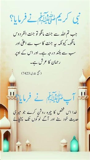 نبی کریم صلی اللہ علیہ وآلہ وسلم نے ارشاد فرمایا جب تم اللہ سے جنت مانگو تو جنت الفردوس مانگو