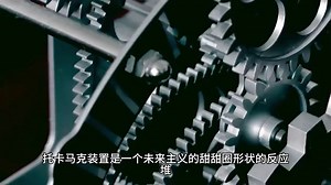 ITER 完成了能够囚禁太阳的磁体