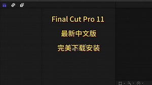 Final Cut Pro 11视频剪辑软件，安装简单，免激活，一键安装，永久免费使用。