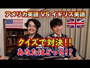 [英語コラボ] イギリス英語VSアメリカ英語 クイズで対決 !!