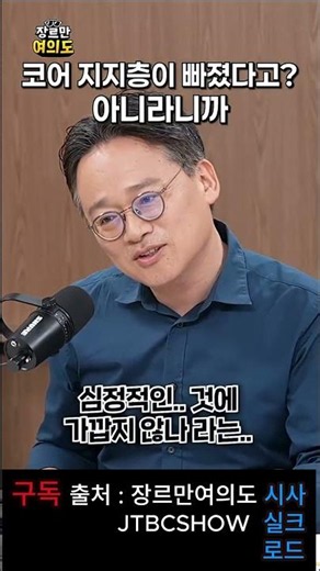 핵심 지지층 빠졌다?... "업무평가를 그렇게 보면 안 된다"#이재명 #업무평가 #국정평가 #지지율 #핵심지지층 #정치분석 #정치이슈 #여론조사 #국정운영 #정치뉴스 #뉴스쇼츠