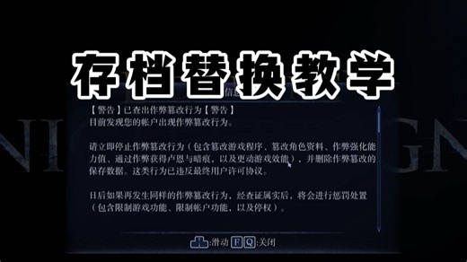 【黑夜君临】作弊警告？一分钟教你替换存档