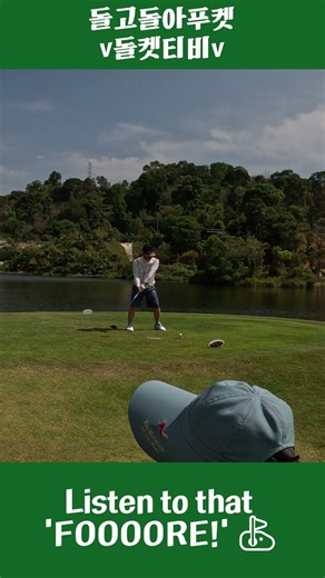 ASMR급 드라이버 소리 뒤에 들려오는 그 이름... ⛳️ #돌켓티비 #돌고돌아푸켓 #푸켓여행