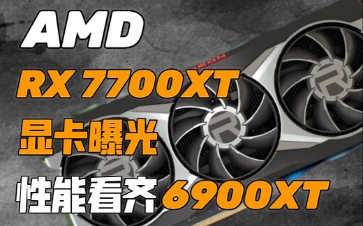 【IT全播报】AMD RX 7700XT显卡曝光：底层重构， 性能看齐6900XT了