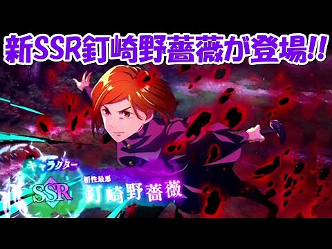 【ファンパレ】新SSR釘崎野薔薇が登場！！【呪術廻戦ファントムパレード】