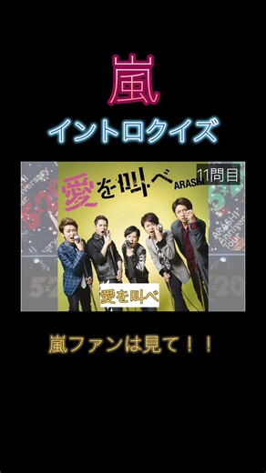 嵐イントロクイズ！嵐ファン集合！
