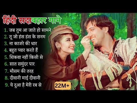 Hindi Gana🥀Sadabahar Song 💓हिंदी गाने ❣️Purane Gane Mp3 💕Filmi Gaane अल्का याग्निक कुमार सानू गीत
