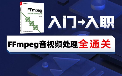FFmpeg入门教程（非常详细）从零基础入门到精通，新手30天完全拿捏音视频编解码、转码、命令行、推拉流、过滤器