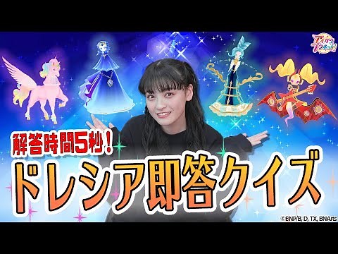 【アイカツプラネット！】解答時間５秒！ドレシア即答クイズに挑戦！