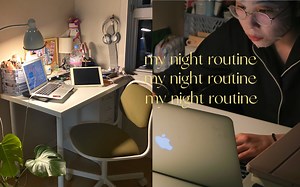 my night routine | 我的晚间日常* 我的洗护好物分享* 留下日常* 一个短暂的冬夜* 护肤爱用物分享