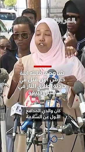 شاهد ما قالته ابنة حارس أمن قُتل في حادثة إطلاق النار في سان دييغو