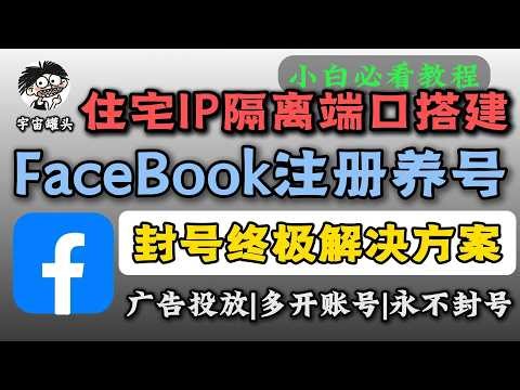 【新手小白必看】2026最强FaceBook防封秘籍来了！批量搭建隔离环境，多开FaceBook账号广告投放！FacBook养号流程|facebook封号|FaceBook运营|FaceBook怎么玩