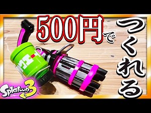 [Splatoon 3] Make an "Electric Barrel Spinner" from items from a 100-yen shop Splatoon 3 [WAREHAO...