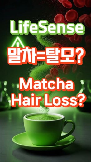 '말차 = 탈모? 진짜일까?' 'Matcha = Hair Loss' #말차 #말차라떼 #탈모#Matcha #HairLoss #MatchaLatte
