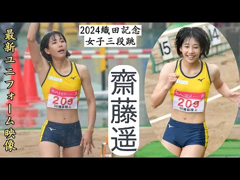 【齋藤遥】新ユニフォーム！ラフィネの黄色もよく似合う！2024年織田記念陸上女子三段跳 第1跳躍