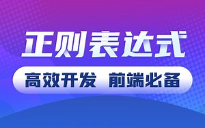 讲解js正则表达式，javascript前端工程师必会技能