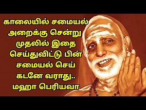 maha periyava | காலை சமையல் அறைக்கு சென்று முதலில் இதை செய்து பார் கஷ்டமே வராது | மஹா பெரியவா