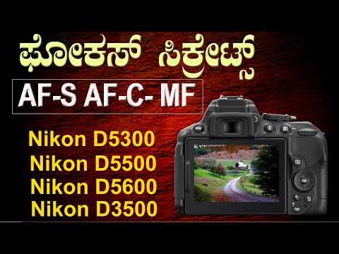 Nikon D5300 Camera Focus Modes Kannada | AF-S vs AF-C vs MF Explained