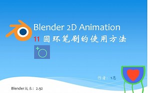 Blender 2D Animation 11 圆环笔刷的使用方法