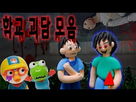구독자 여러분의 학교 괴담모음! 뽀로로 무서운이야기 장난감 극장! #오싹튜브