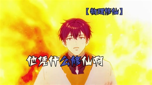 【物理修仙】林阳掏出万用表画雷符，修真界集体Ctrl+Z《他凭什么修仙啊》