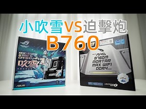 B760中端主板详细对比 华硕小吹雪VS微星迫击炮MAX