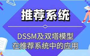 推荐系统2.DSSM及双塔模型在推荐系统中的应用