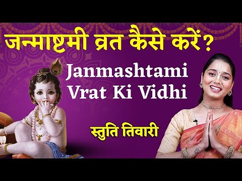 Krishna Janmashtami 2025: कृष्ण जन्माष्टमी व्रत कथा, नियम, विधि एवं महत्व | Janmashtami Vrat Vidhi