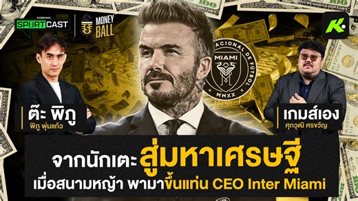 เบ็คแฮม จากตำนานลูกหนัง ทำอย่างไรถึงกลายเป็นมหาเศรษฐี? ‘เดวิด เบ็คแฮม’ ชื่อนี้เราคุ้นกันดีในฐานะตำนานลูกหนังที่มีหน้าตาอันหล่อเหลา แต่หลังแขวนสตั๊ด เขาไม่ได้หยุดความสำเร็จไว้แค่บนผืนหญ้า แต่เขายังสร้างอาณาจักรธุรกิจระดับโลกเป็นของตัวเอง แล้วอะไรคือสิ่งที่ทำให้ เบ็คแฮม กลายเป็นมหาเศรษฐี? ติดตามไปพร้อมกัน ขอบสนาม MONEY BALL #ขอบสนาม #SPORTCAST #MoneyBall #Beckham #เบ็คแฮม #พอดแคสต์ #ธุรกิจ #Business #มหาเศรษฐี #CEO #InterMiami #ManchesterUnited #RealMadrid | ขอบสนาม