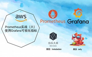 【伯乐大典】Prometheus实战（六）使用Grafana可视化指标