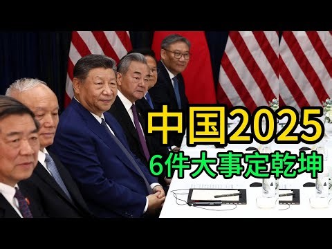 中国的2025，中美终极对决！6 大事件定乾坤。中国“轻舟已过万重山”｜DeepSeek｜93阅兵｜57空战｜福建舰｜贸易战｜