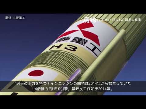 日本H3火箭发射失败，上面搭载的是什么？ ｜新闻特写20251223