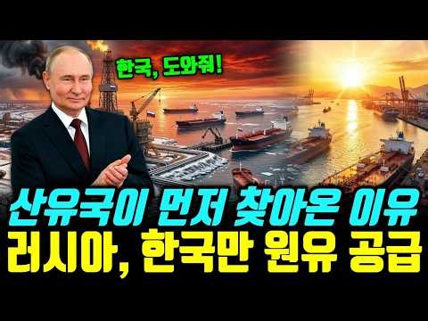 "We'll give you Korean crude oil, so take it and use it!" The real reason Russia is intimidated b...