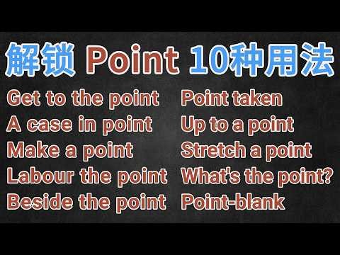 Up to a point 到底什么意思？解锁10 个 Point 口语表达，重塑你的英语语感！
