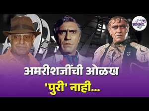 Amrish Puri : दिवंगत अभिनेते अमरीश पुरी यांचा सिनेसृष्टीतील प्रवास | Indian Actor | Bollywood |