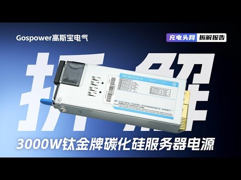 Gospower高斯宝电气3000W钛金牌碳化硅服务器电源拆解：采用PFC+LLC+同步整流架构，支持PMBus通信