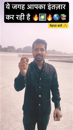 🔥ये जगह आपका इंतज़ार कर रही है 🔥 #motivation #deeplearningpoint #staticgk #gkgs #gs #deepaksir