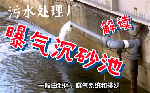 污水处理厂曝气沉砂池！通俗解读