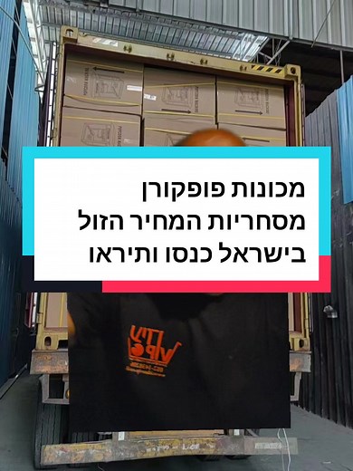 מכונות פופקורן מסחריות במחיר הזול בישראל