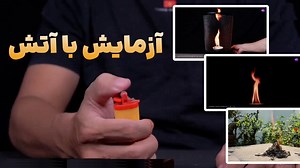 10 آزمایش علمی جالب با آتش که شما را شگفت زده می کند!