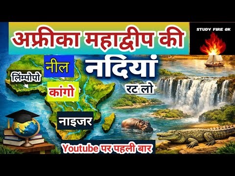 अफ्रीका महाद्वीप की नदियाँ | Africa Rivers GK in Hindi 2026 | Study Fire GK | World Geography