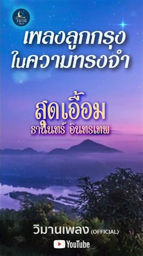 รวมเพลงอมตะลูกกรุง เพราะที่สุด สุดเอื้อม - ธานินทร์ อินทรเทพ